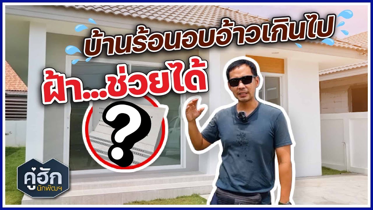 บ้านร้อนอบอ้าว แมลงเข้าบ้าน ฝ้ารูระบายอากาศ ช่วยได้ l Ep.292