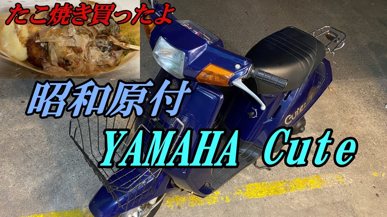 令和の今!! 昭和の原付 ヤマハ キュートで たこ焼き 買いに行く【中古