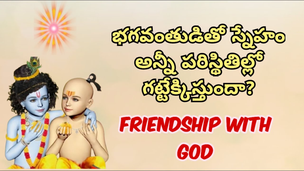 భగవంతుడితో స్నేహం అన్నీ పరిస్థితిల్లో గట్టేక్కిస్తుందా? | Friendship With God