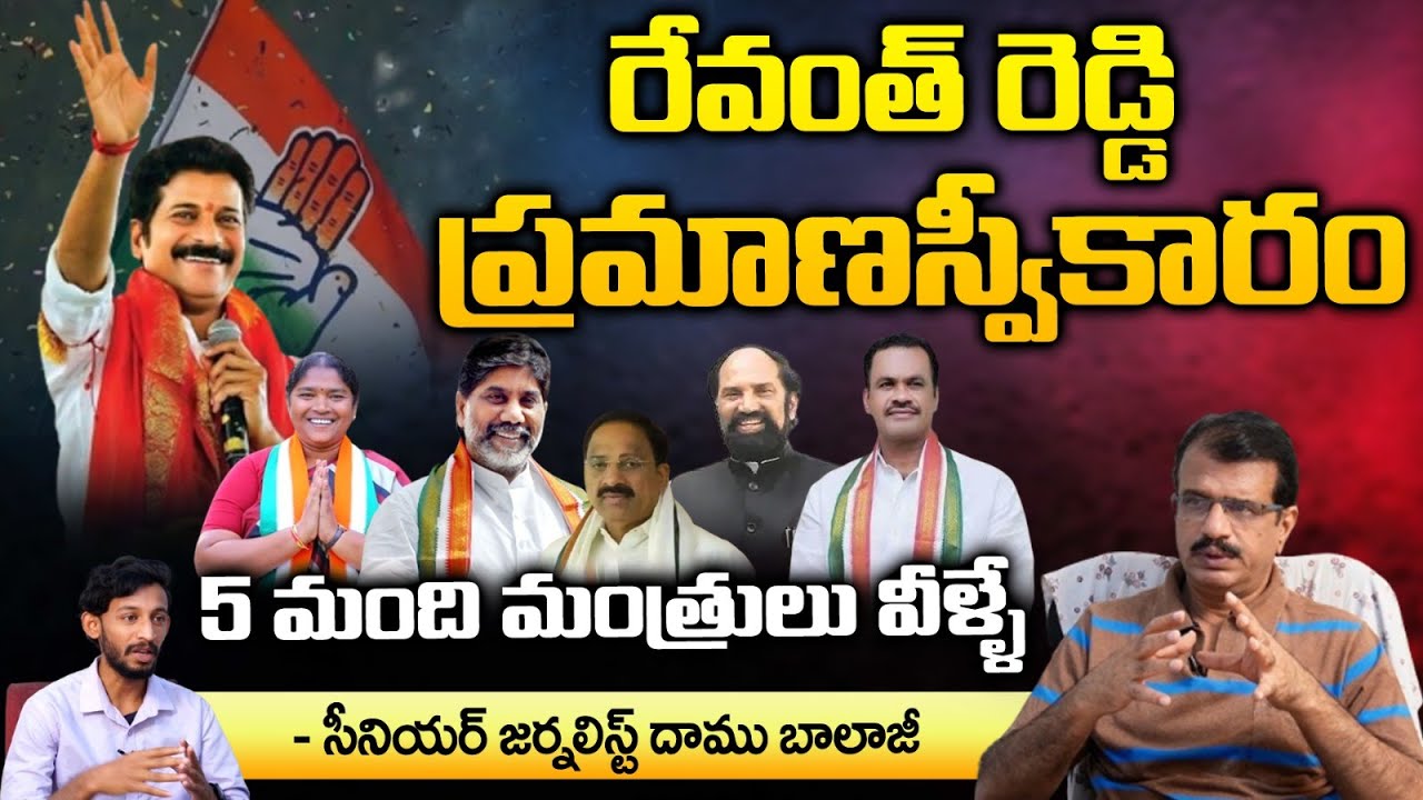 Rvb Reddy రేవంత్ రెడ్డి ప్రమాణ స్వీకారం 5 మంది మంత్రులు వీళ్ళే | Revanth Reddy ...