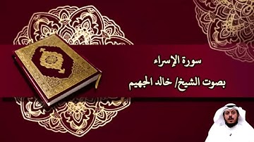سورة الإسراء بصوت الشيخ/ خالد الجهيم - Surat Al Isra