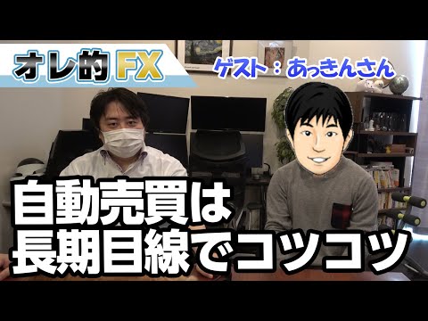 【投資家コラボシリーズ】FX自動売買、長期目線でコツコツ稼ぐ（あっきんさん）