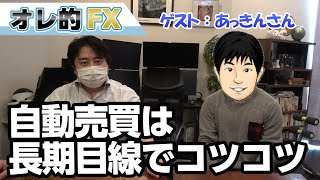 【投資家コラボシリーズ】FX自動売買、長期目線でコツコツ稼ぐ（あっきんさん）