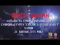 Концерт Ореста Лютого у Харкові 28 квітня 2015 року.