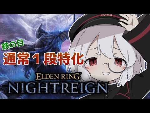 【参加型！steam＆PS】通常１段目特化鉄の目で行く深き夜　深度５カンスト済【エルデンリングナイトレイン】#156