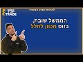טופ טרייד פותחים שבוע בשוק ההון הממשל האמריקאי שובת ובזוס מתכנן על הירח