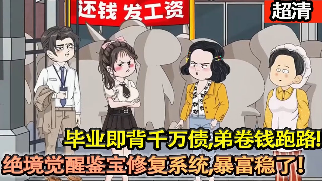 沙雕動畫【畢業即背千萬債，弟捲錢跑路，爺甩假古董逼債，絶境時破瓷罐蹦出鑒寶修複繫統，暴富穩了！】