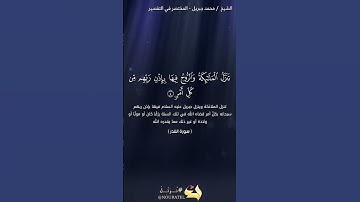 سورة القدر | محمد جبريل | حفص عن عاصم