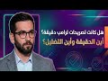 من مضيق هرمز إلى الصواريخ حسن أحمديان يكشف قوة إيران ويفضح رواية ترامب