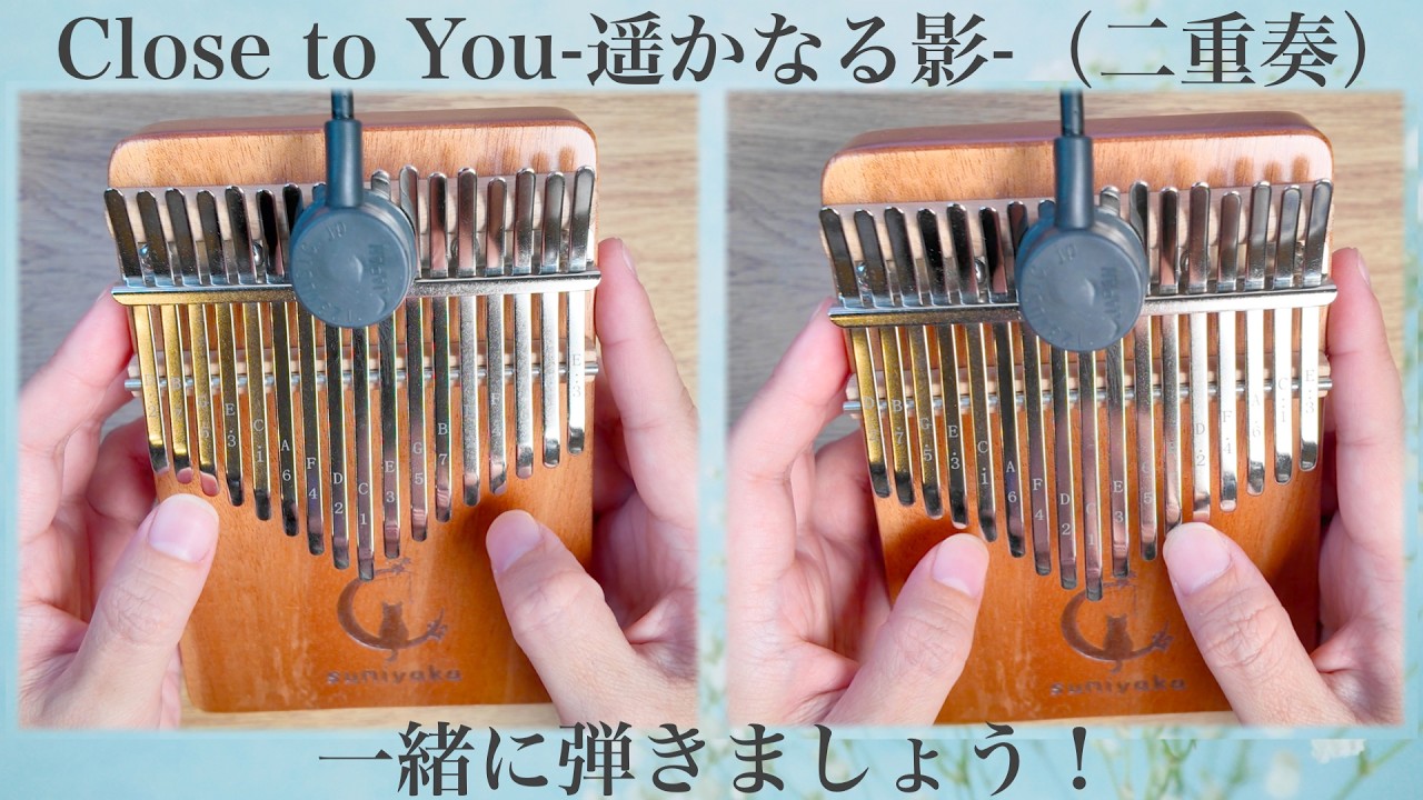 Close to You-遥かなる影-（二重奏）/ カーペンターズ【スミヤカ月猫17キーカリンバ】