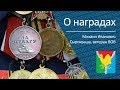 О наградах _ ветеран ВОВ Михаил Иванович Сырокваша