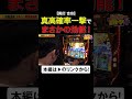 真高確率一撃でまさかの効能！　#真打吉宗　#吉宗　#岡野陽一　#誰トク!? #shorts #アロウズスクリーン