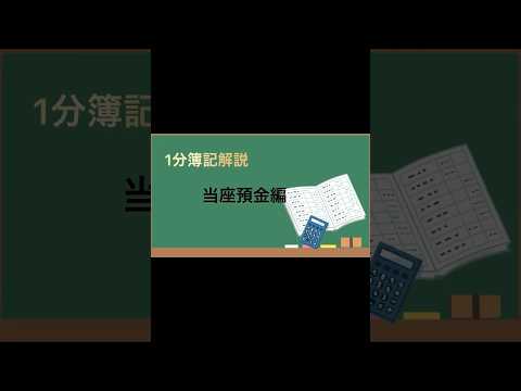 1分簿記解説当座預金編 #簿記