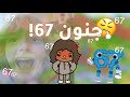 جنون الـ67