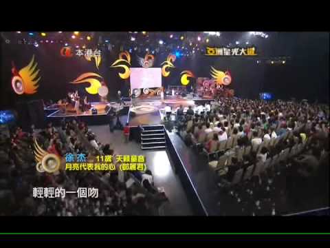 亞洲星光大道(11歲徐杰)月亮代表我的心~三色台要學學啦~~