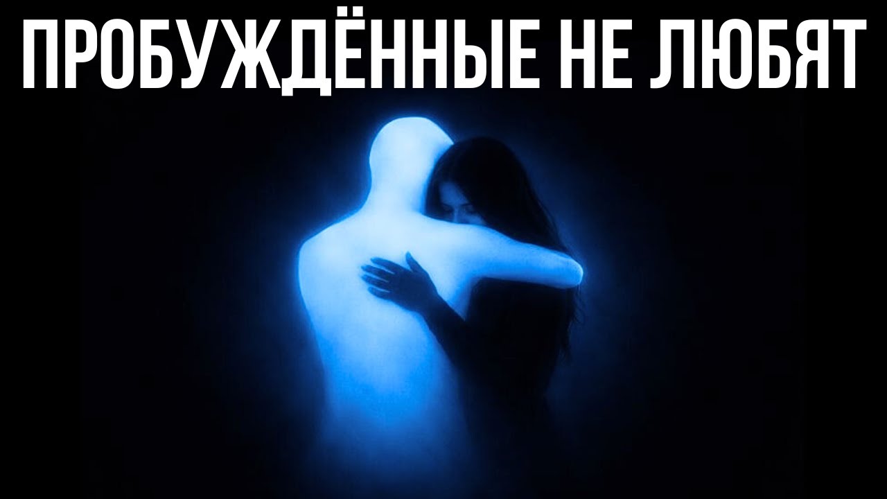 Почему пробуждённые больше не влюбляются — Карл Юнг