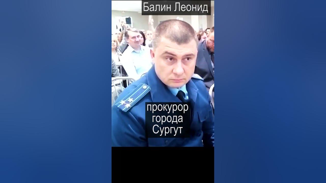 "ВЗГЛЯД ВЕКА" от прокурора г. Сургут БАЛИН ЛЕОНИД 2020.01.24 #shorts ...
