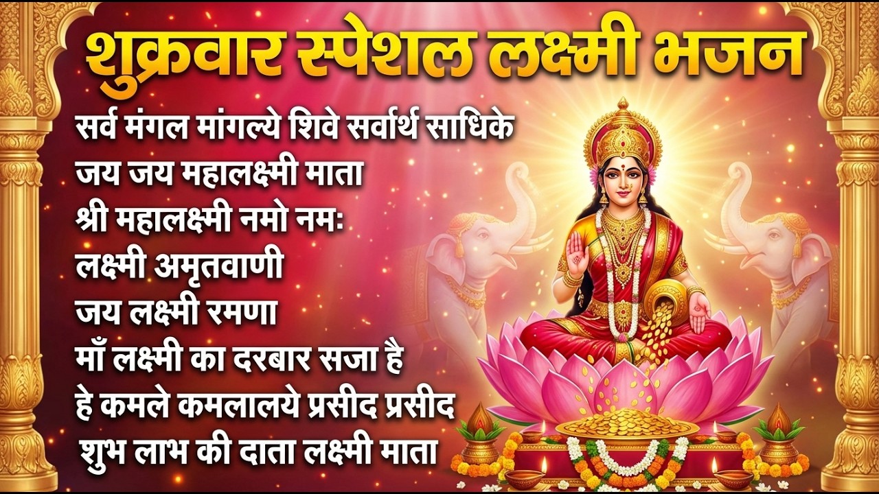 शुक्रवार भक्ति भजन : सर्वमंगल मांगल्ये, ॐ भूर्भुवः स्वः, या देवी सर्व भूतेषु , दुर्गा चालीसा व आरती