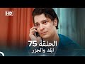 Arabic Dubbed Long Version المد والجزر الحلقة 75 