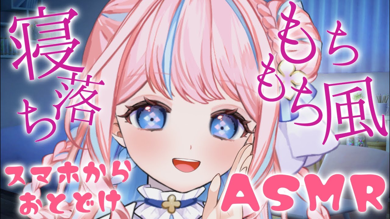 リアルスマホ通話💓】寝落ちもちもち風雑談ASMR #手毬はなん #新人 ...