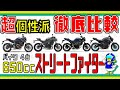 【バイク】徹底比較!ミドルクラスのストリートファイター【2023年】