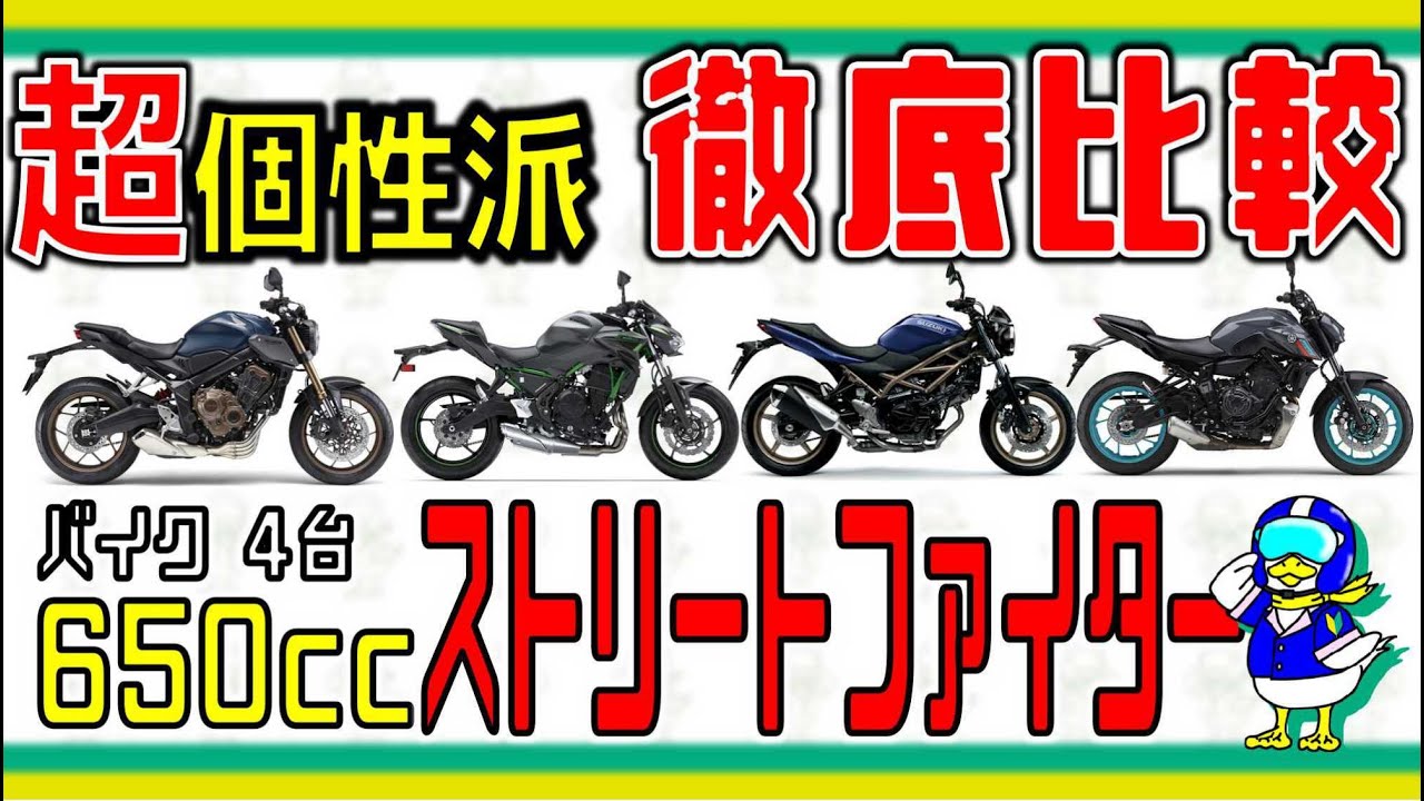 【バイク】徹底比較!ミドルクラスのストリートファイター【2023年】