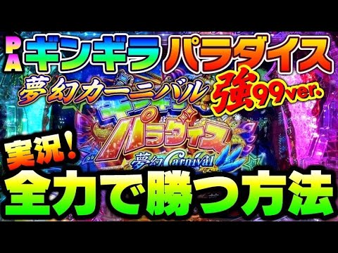 小ネタも駆使して全力で戦ってみた PAギンギラパラダイス夢幻