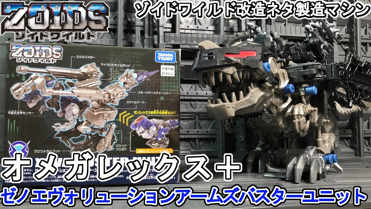 オメガレックスをゼノエヴォリューションアームズバスターユニットで