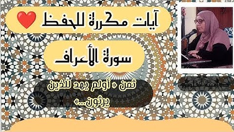آيات مكررة للحفظ ❤️ سورة الأعراف ثمن « أولم يهد للذين يرثون... » الحزب السابع عشر