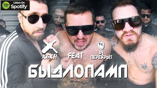 HBKN & DJ ПЕРЕКРЫТ - БЫДЛОПАМП - HARDBASS RUSSIA UNDERGROUND