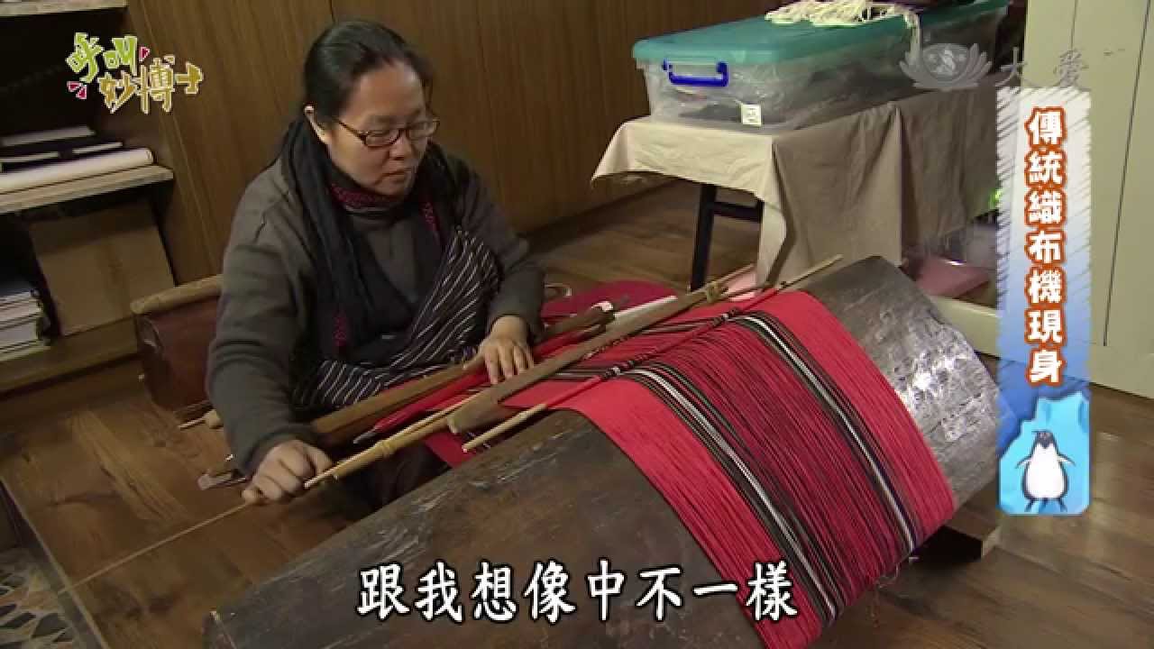 【呼叫妙博士】20140404 - 苧麻織出的泰雅文化