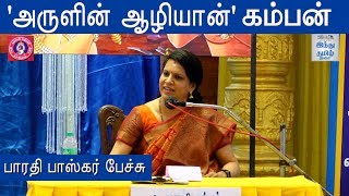 Bharathi Baskar Speech at Kamban Vizha 2019 | Kamban Vizha | Hindu Tamil Thisai |