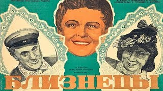 Близнецы (1945) в хорошем качестве