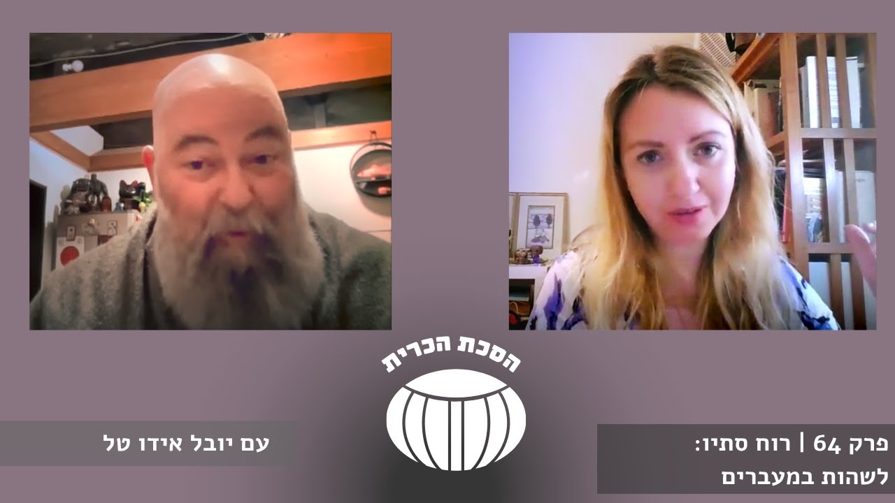 פרק 64 | רוח סתיו: לשהות במעברים | עם יובל אידו טל | הסכת הכרית