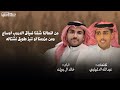 من افعالنا شفنا ضياق الدروب اوساع ومن عزومنا لو ننبز طويق نشتاله عبدالله الدغيلبي خالد ال بريك