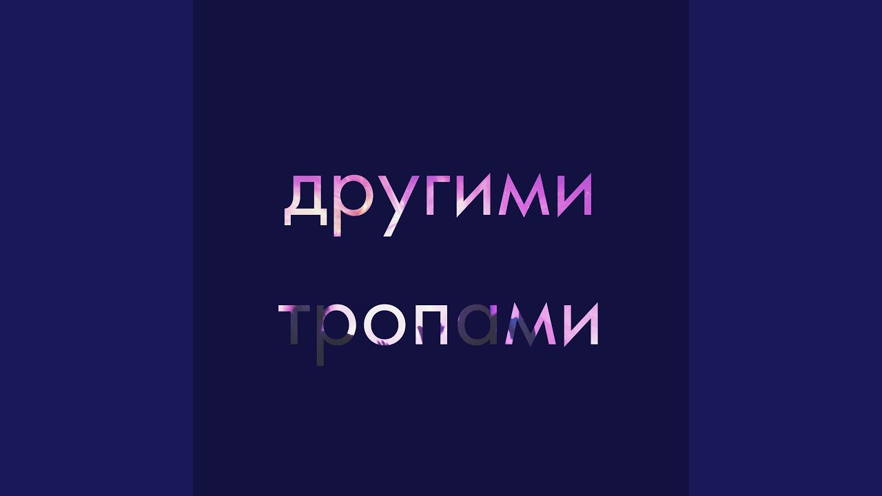 Другими тропами