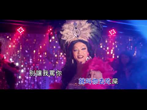 【男兒王】電影MV《我站起來 I will survive》