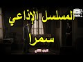المسلسل الاذاعية حكاية سمرا ج2 