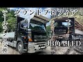 【JB製角型LED】グランドプロフィア/テールランプ交換/T.MAX /トラック【#024】#truck#デコトラ #EvokeMusic #ナカモトフウフ #tmax