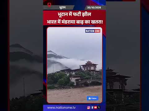#shorts- भूटान में फटी ग्लेशियर झील, भारत पर मंडरा रहा जलप्रलय का खतरा!