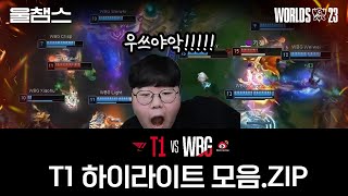 T1 하이라이트 모음.zip 3️⃣│WBG전│WORLDS23