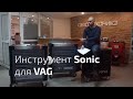 Инструмент для СТО Sonic, Голландия. Инструмент, победивший Stahlwille