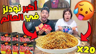 صنعنا اكبر نودلز حار 🌶 🍜في العالم 🌎🔥(أكلناه كله🥵)