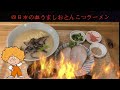 尾鷲しおラーメン モクモクしお学舎の新ラーメン！てつぶら＃177