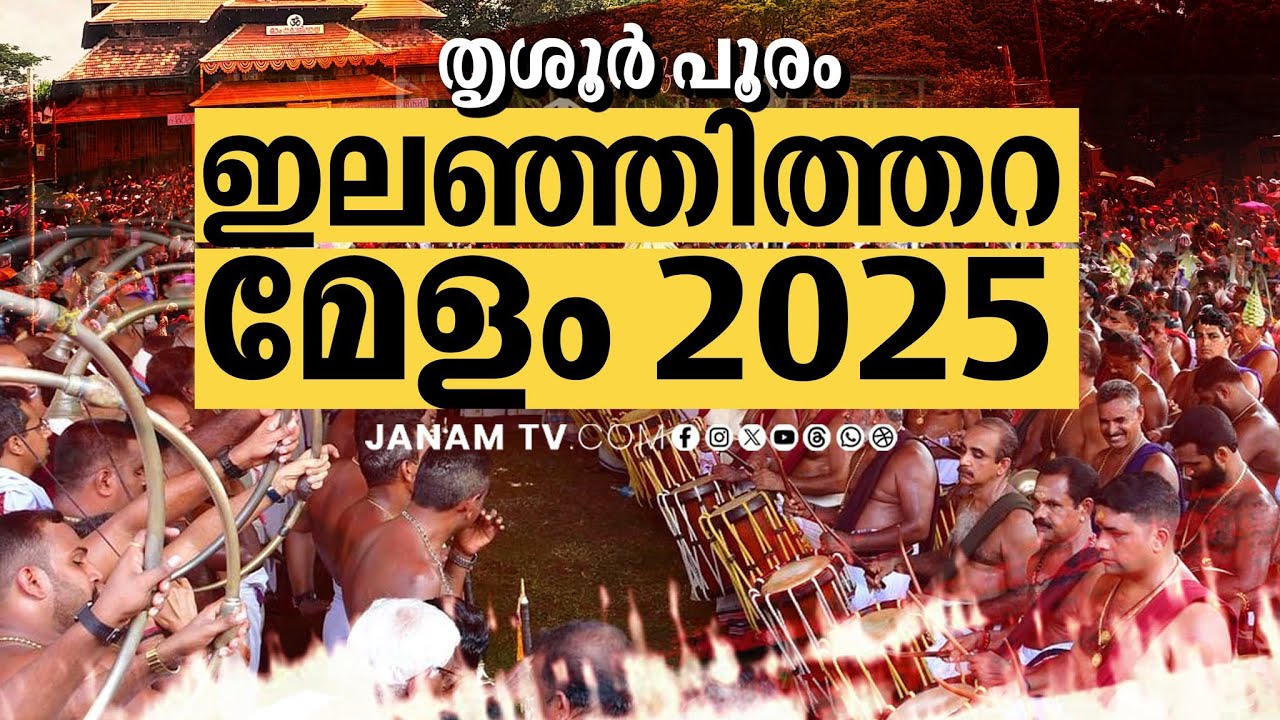ഇലഞ്ഞിത്തറ മേളം 2025, തൃശൂർ പൂരം | THRISSUR POORAM | CHENDA MELAM | JANAMTV