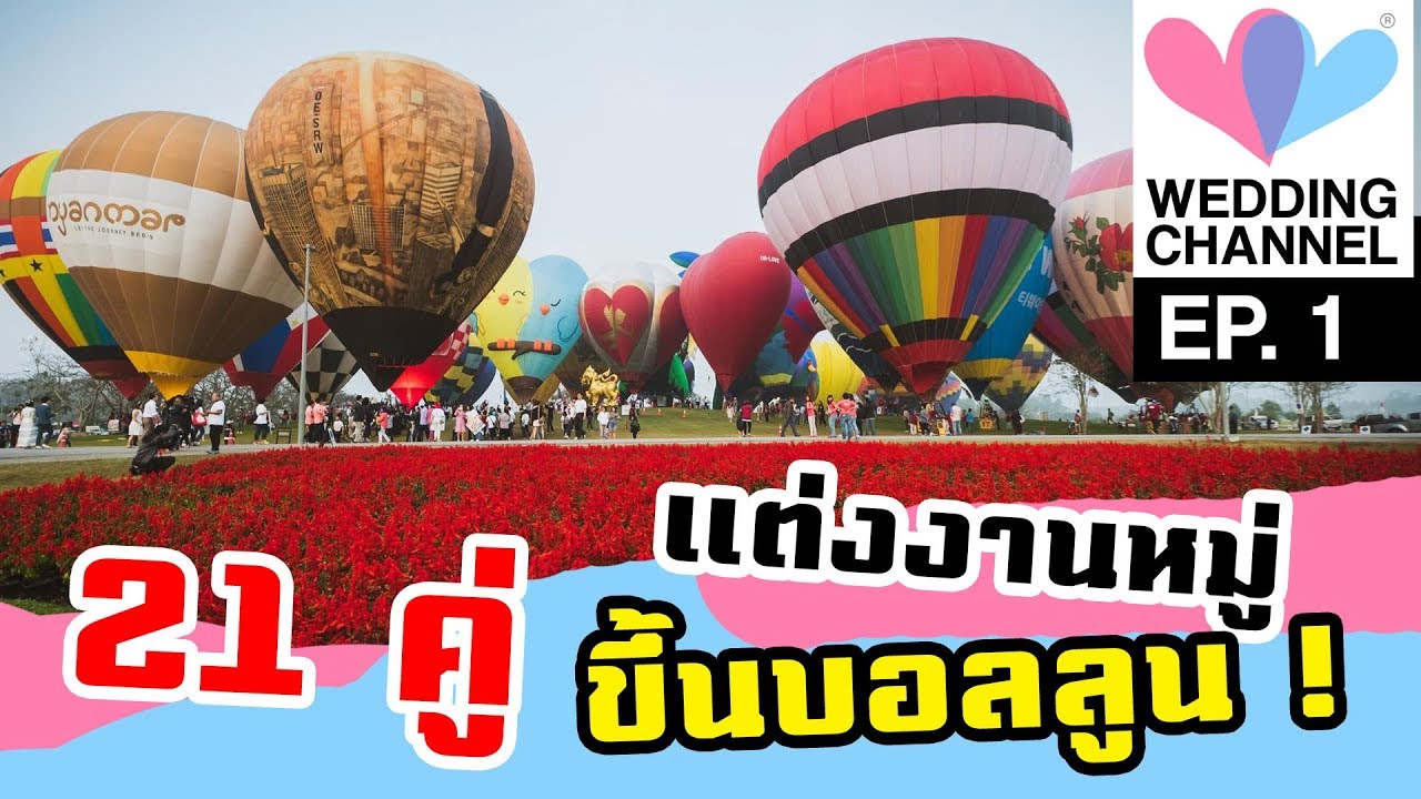 Wedding Channel Ep.1 : แต่งงานหมู่ 21 คู่ ขึ้นบอลลูน !