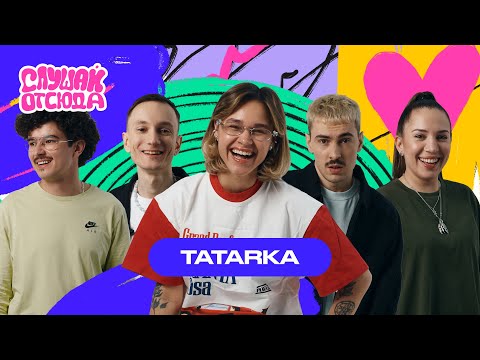 Слушай отсюда : Ира Смелая (Tatarka), Саша Ваш, Валера Артюхов, Бася Трошанина, Илья Шалашов