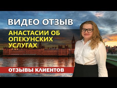 Студентка LVS ascot | Отзыв об опекунских услугах