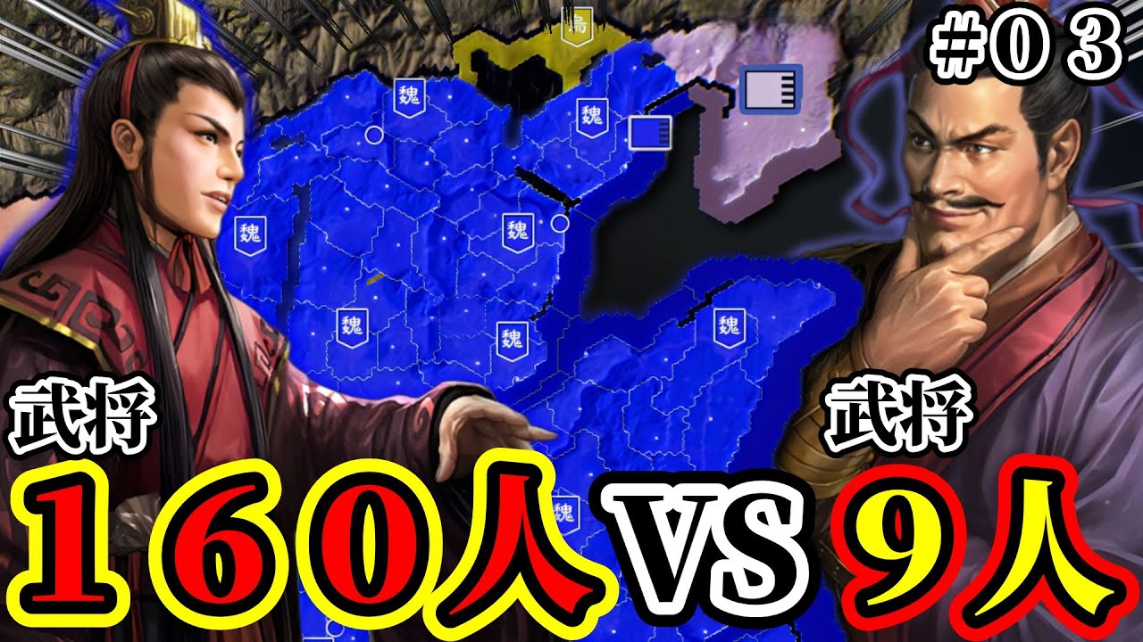 【三國志14 PK】燕王公孫淵は武将９人で魏皇帝の曹叡に勝利する事は出来るのか！？#03【極級チャレンジ】