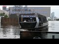 Электроход Синичка. Переход от Сердце столицы до Киевского. 4k video, 4к видео